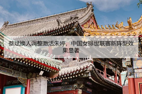 cai-bin-huan-ren-tiao-zheng-ji-huo-zhu-ting-zhong-guo-nv-pai-shi-lian-sai-xin-zhen-xing-xiao-guo-xian-zhu-3-356.jpg