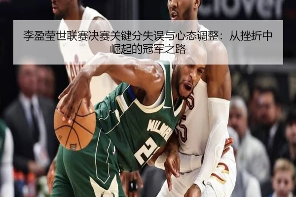 li-ying-ying-shi-lian-sai-jue-sai-guan-jian-fen-shi-wu-yu-xin-tai-tiao-zheng-cong-cuo-zhe-zhong-jue-qi-de-guan-jun-zhi-3-430.jpg