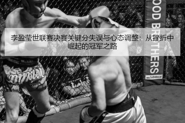 李盈莹世联赛决赛关键分失误与心态调整：从挫折中崛起的冠军之路