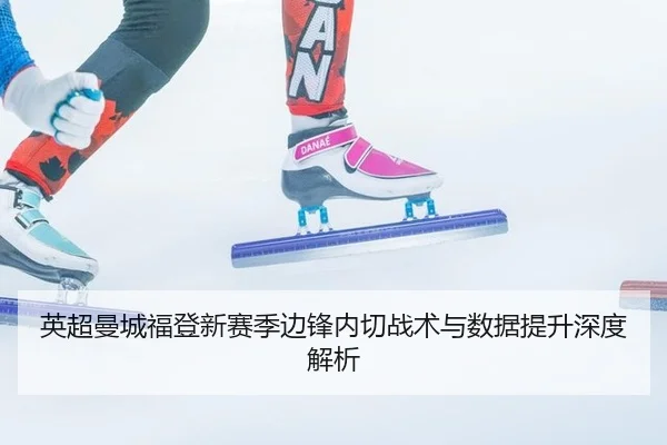 ying-chao-man-cheng-fu-deng-xin-sai-ji-bian-feng-nei-qie-zhan-shu-yu-shu-ju-ti-sheng-shen-du-jie-xi-2-160.jpg