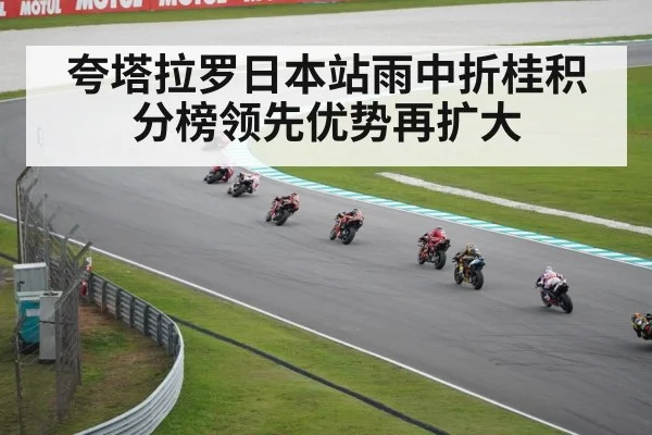 夸塔拉罗日本站雨中折桂积分榜领先优势再扩大