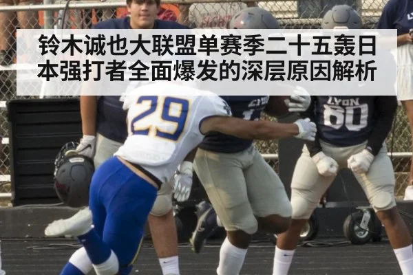 铃木诚也大联盟单赛季二十五轰日本强打者全面爆发的深层原因解析