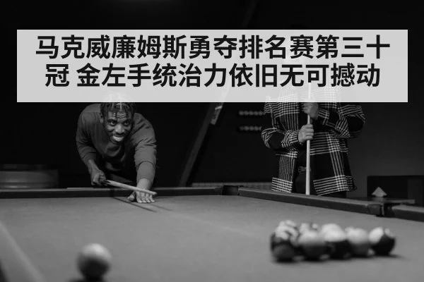 马克威廉姆斯勇夺排名赛第三十冠 金左手统治力依旧无可撼动