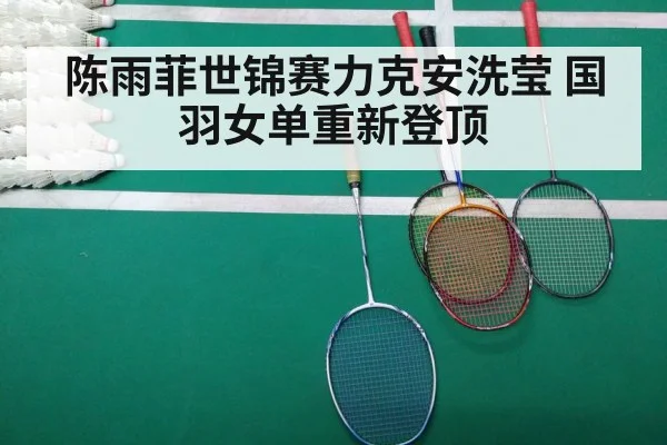 陈雨菲世锦赛力克安洗莹 国羽女单重新登顶