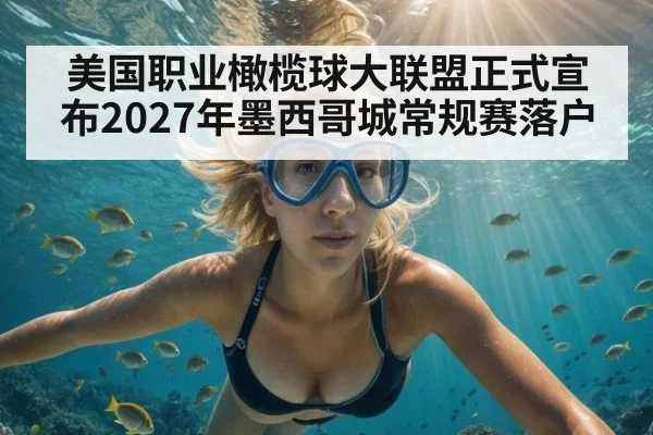 美国职业橄榄球大联盟正式宣布2027年墨西哥城常规赛落户