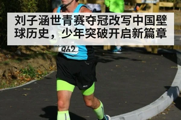 刘子涵世青赛夺冠改写中国壁球历史,少年突破开启新篇章