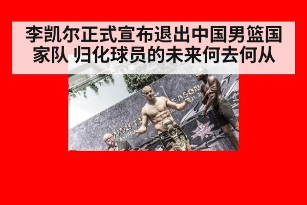 李凯尔正式宣布退出中国男篮国家队 归化球员的未来何去何从