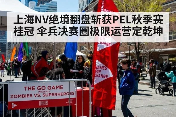 上海NV绝境翻盘斩获PEL秋季赛桂冠 伞兵决赛圈极限运营定乾坤